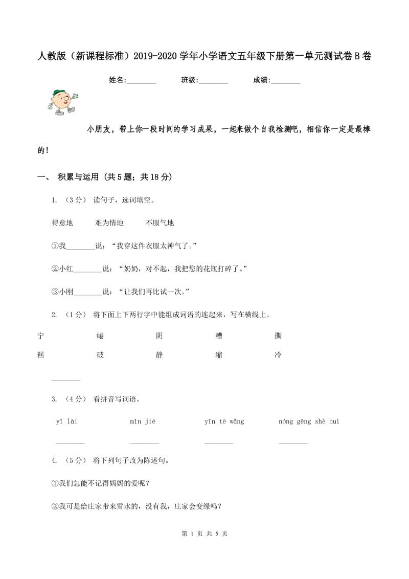 人教版（新课程标准）2019-2020学年小学语文五年级下册第一单元测试卷B卷_第1页