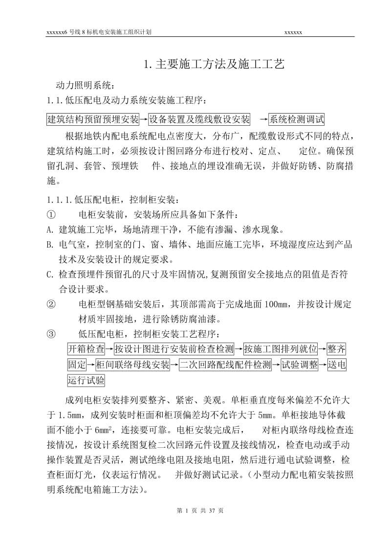 地铁的低压配电安装施工组织方案_第1页