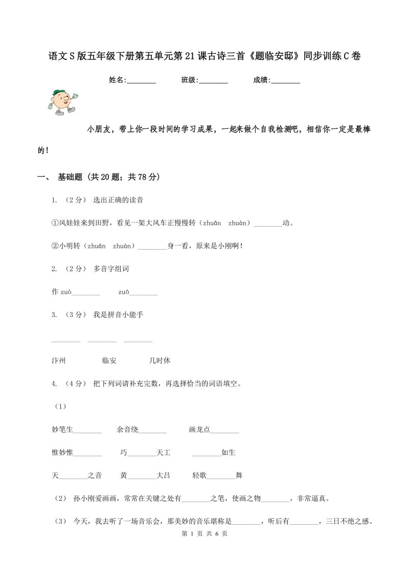 语文S版五年级下册第五单元第21课古诗三首《题临安邸》同步训练C卷_第1页