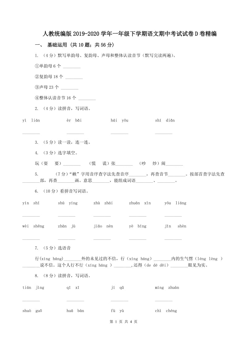 人教统编版2019-2020学年一年级下学期语文期中考试试卷D卷精编_第1页