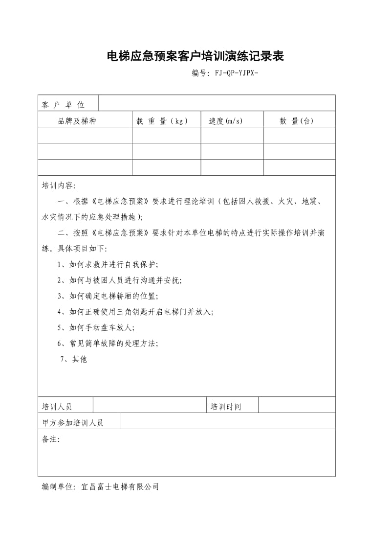 电梯应急预案客户培训演练记录表_第1页