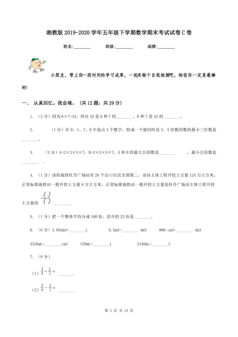 湘教版2019-2020学年五年级下学期数学期末考试试卷C卷_第1页