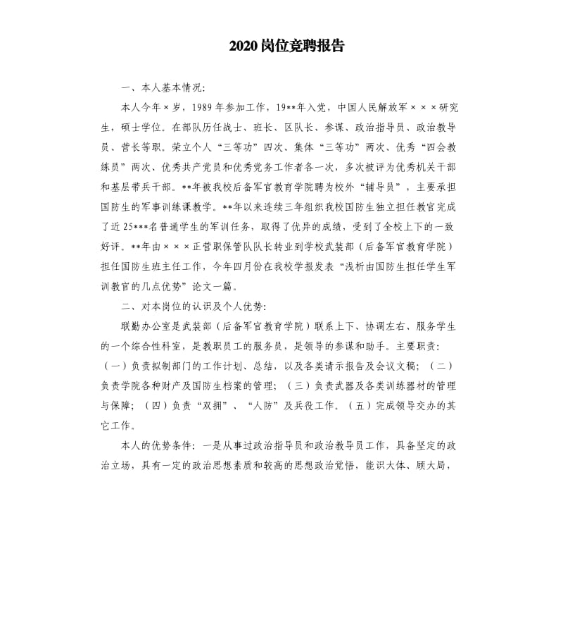 2020岗位竞聘报告.docx_第1页