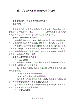 电气仪表设备维护检修承包服务协议书(华宇)