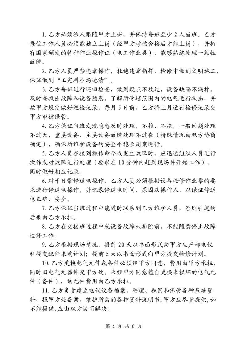 电气仪表设备维护检修承包服务协议书(华宇)_第2页