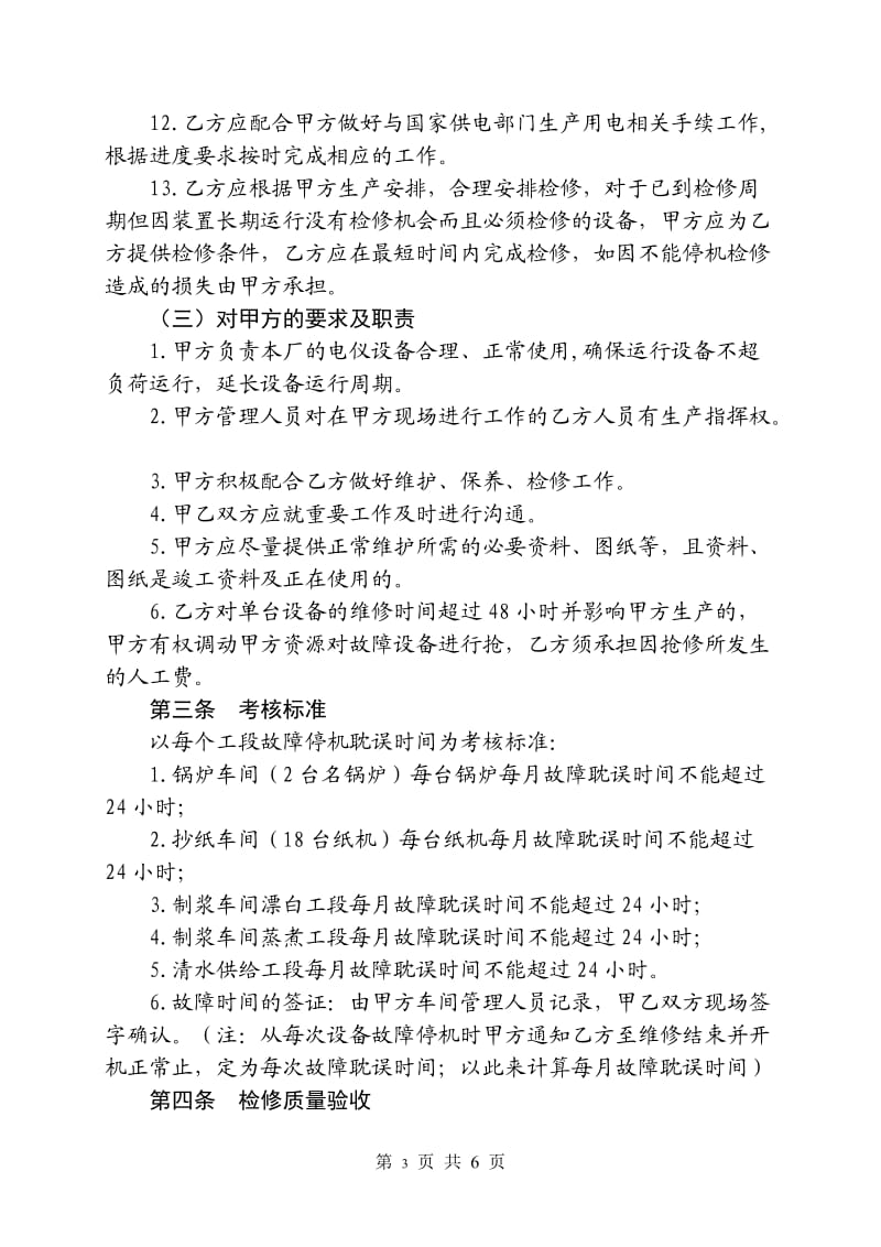 电气仪表设备维护检修承包服务协议书(华宇)_第3页