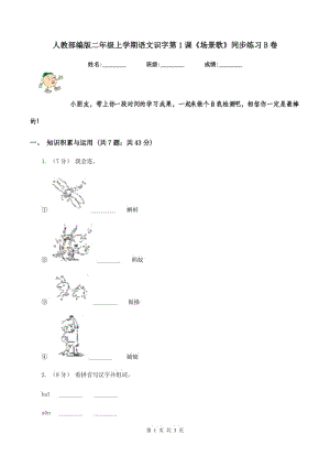 人教部編版二年級上學(xué)期語文識(shí)字第1課《場景歌》同步練習(xí)B卷