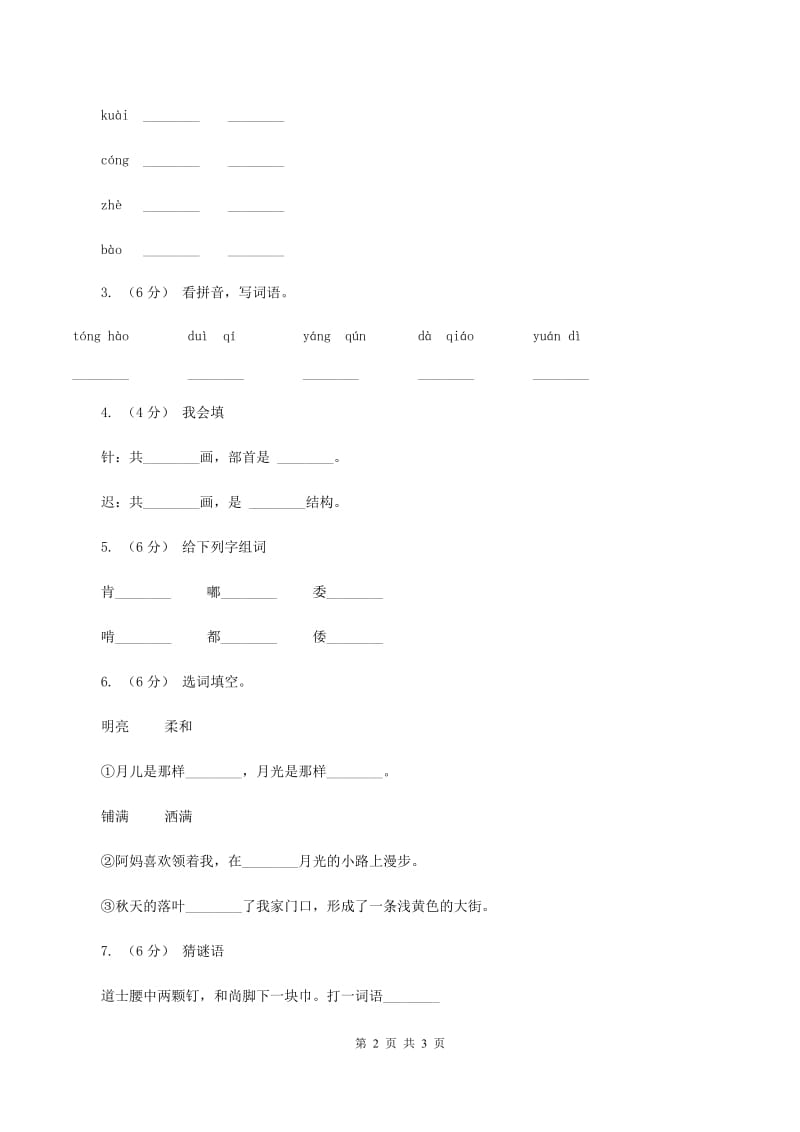 人教部编版二年级上学期语文识字第1课《场景歌》同步练习B卷_第2页