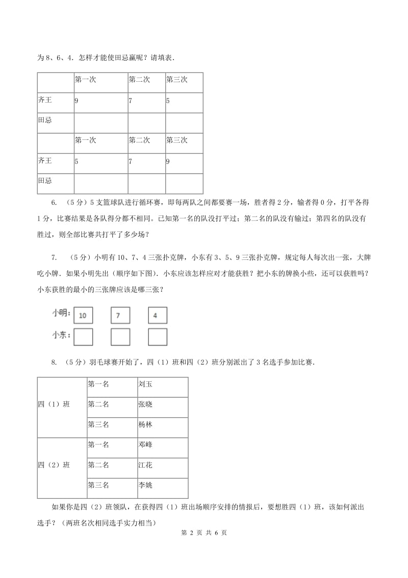 小学数学人教版四年级上册8.3比赛问题B卷_第2页