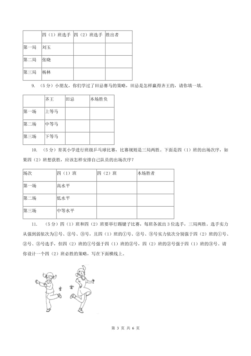 小学数学人教版四年级上册8.3比赛问题B卷_第3页