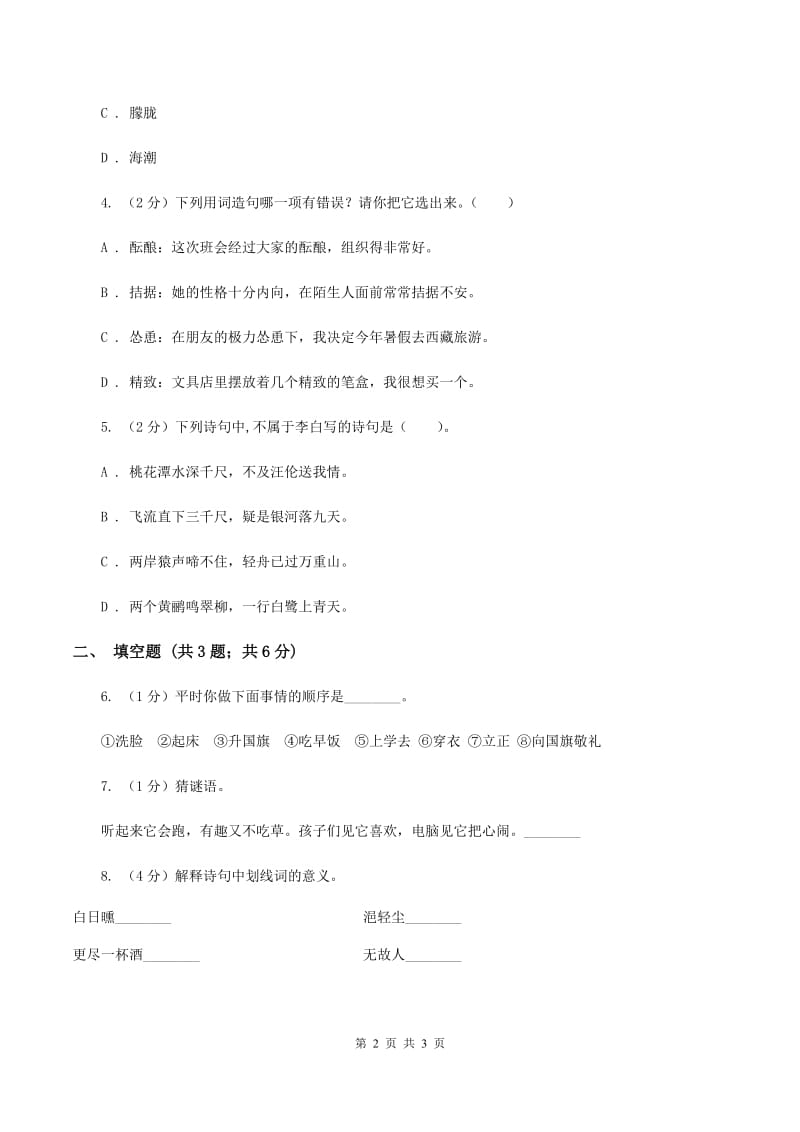 北师大版2020年小学语文趣味知识竞赛试卷（6）D卷_第2页