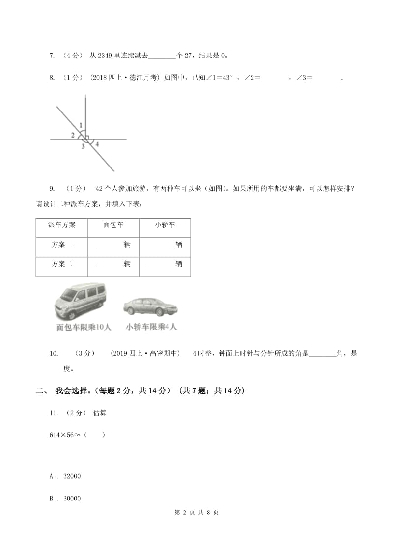 新人教版2019-2020学年四年级上学期数学期末考试试卷 B卷_第2页