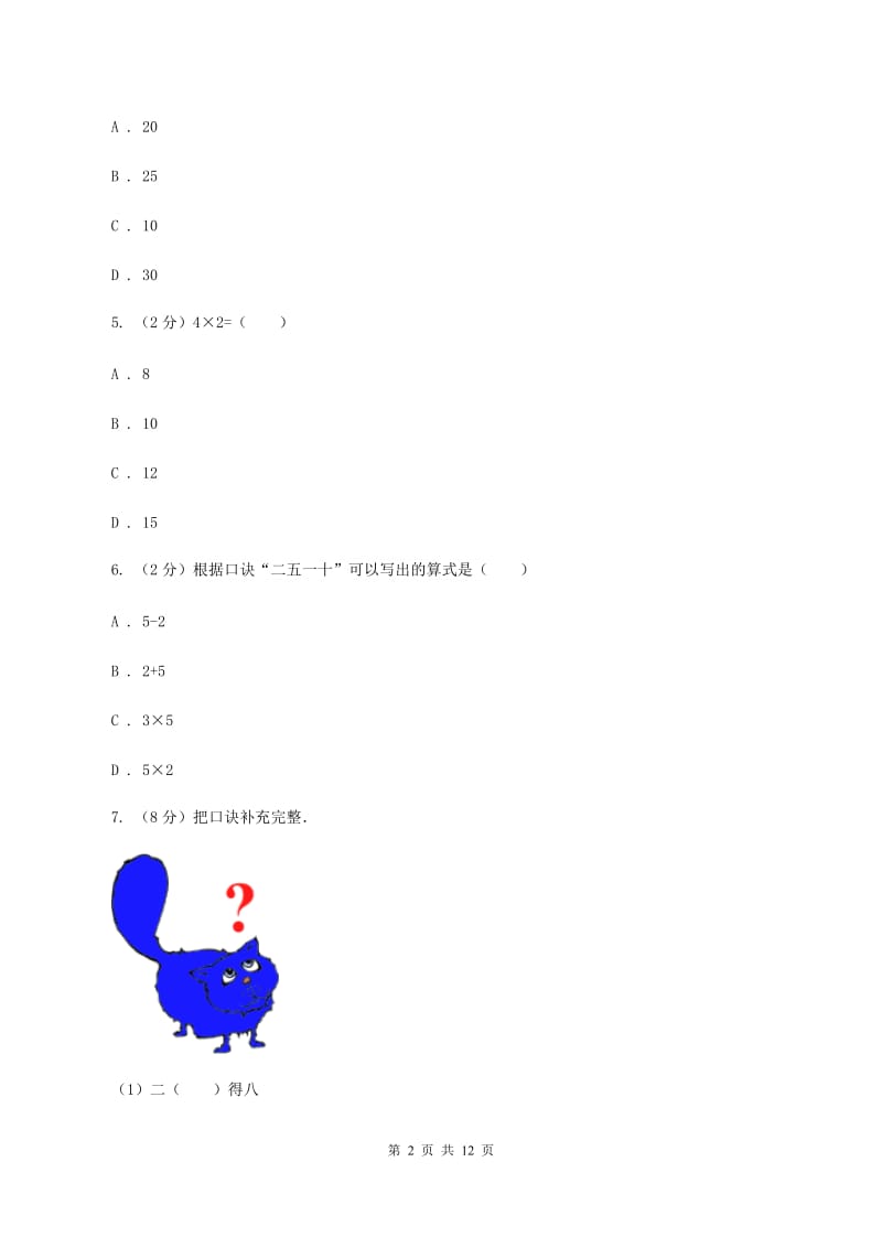 新人教版数学二年级上册第四章4.2.22、3、4的乘法口诀课时练习B卷_第2页