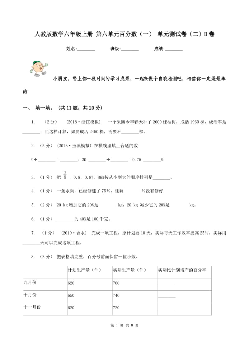 人教版数学六年级上册 第六单元百分数（一） 单元测试卷（二）D卷_第1页