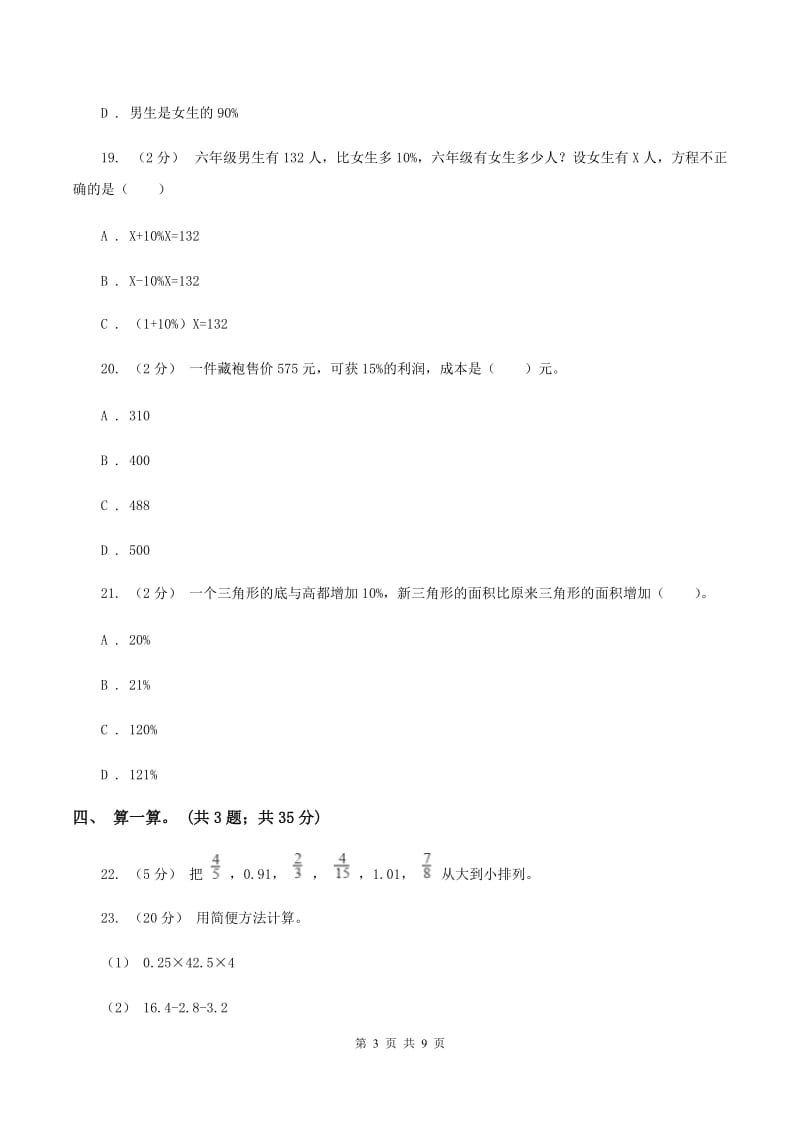 人教版数学六年级上册 第六单元百分数（一） 单元测试卷（二）D卷_第3页