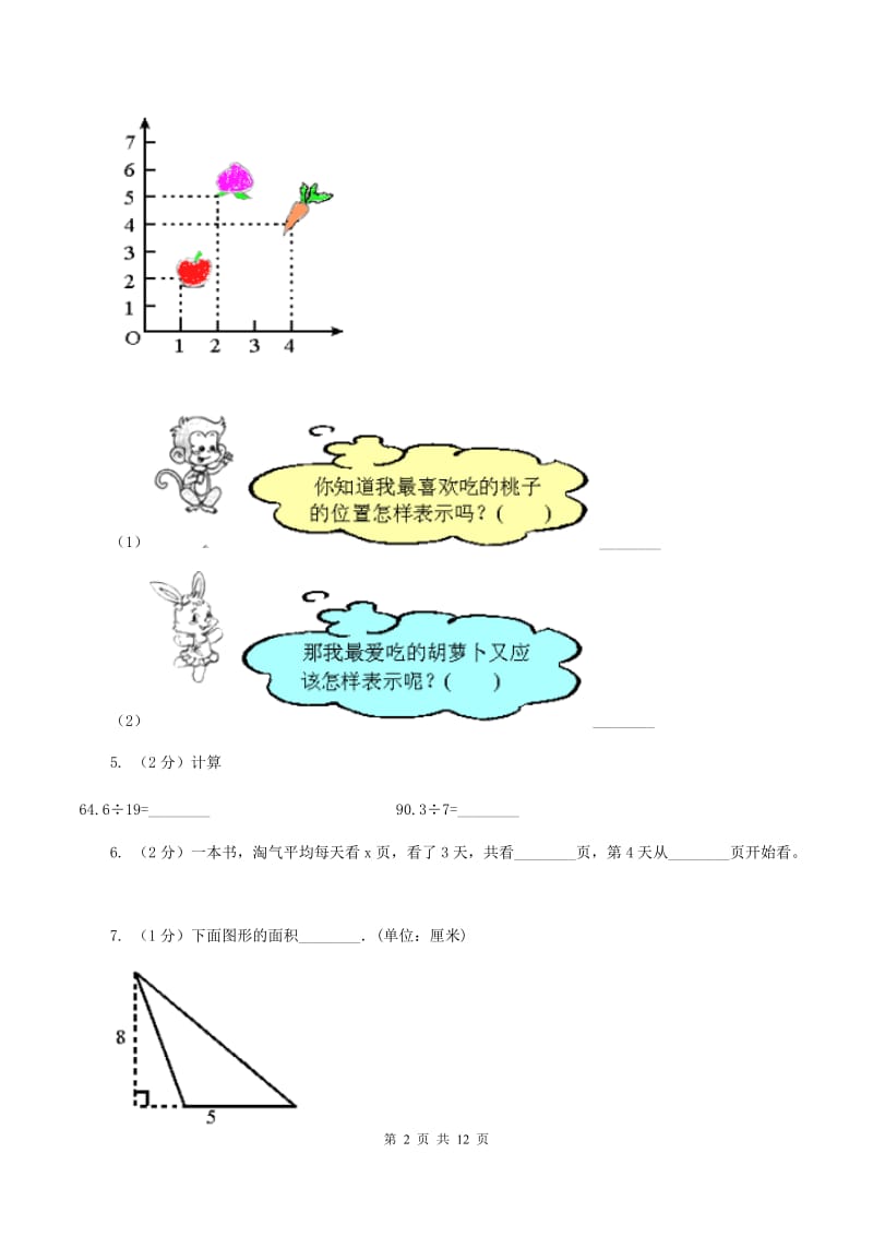 2019-2020学年人教新课标版数学五年级上学期期末测试（C卷)(II ）卷_第2页