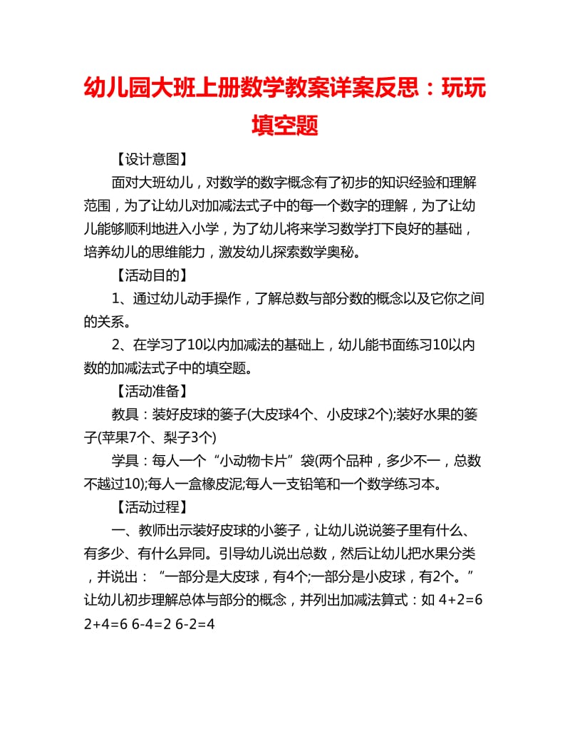 幼儿园大班上册数学教案详案反思：玩玩填空题_第1页