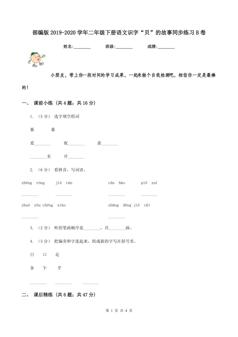 部编版2019-2020学年二年级下册语文识字“贝”的故事同步练习B卷_第1页