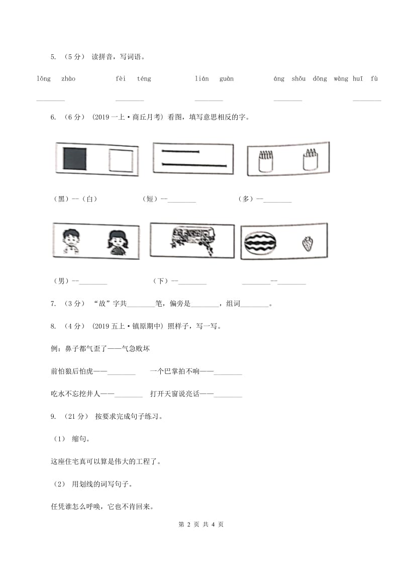 部编版2019-2020学年二年级下册语文识字“贝”的故事同步练习B卷_第2页