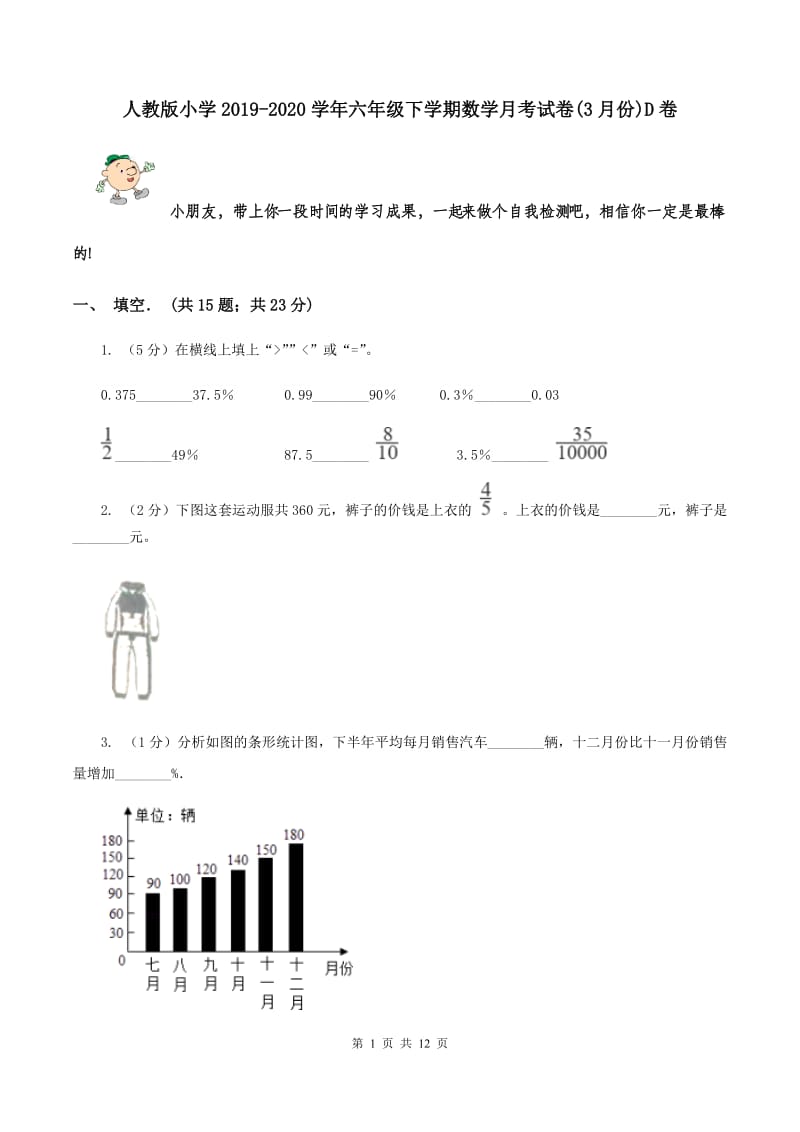 人教版小学2019-2020学年六年级下学期数学月考试卷(3月份)D卷_第1页