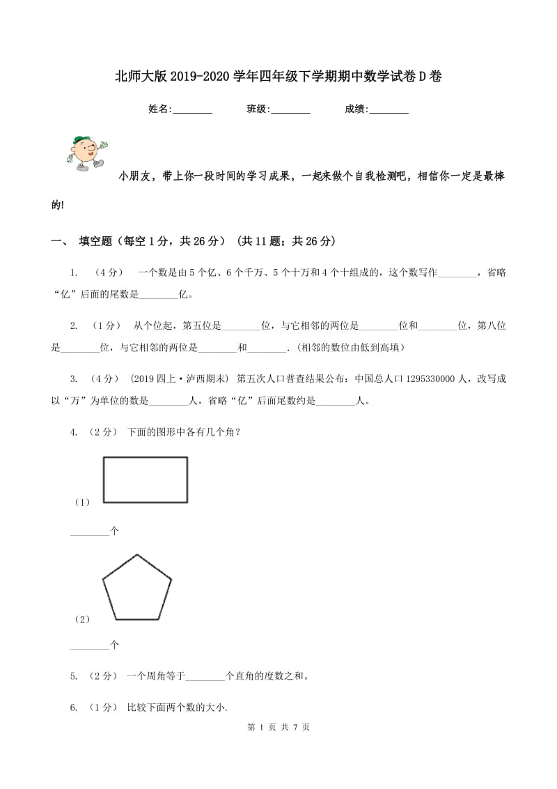 北师大版2019-2020学年四年级下学期期中数学试卷D卷_第1页