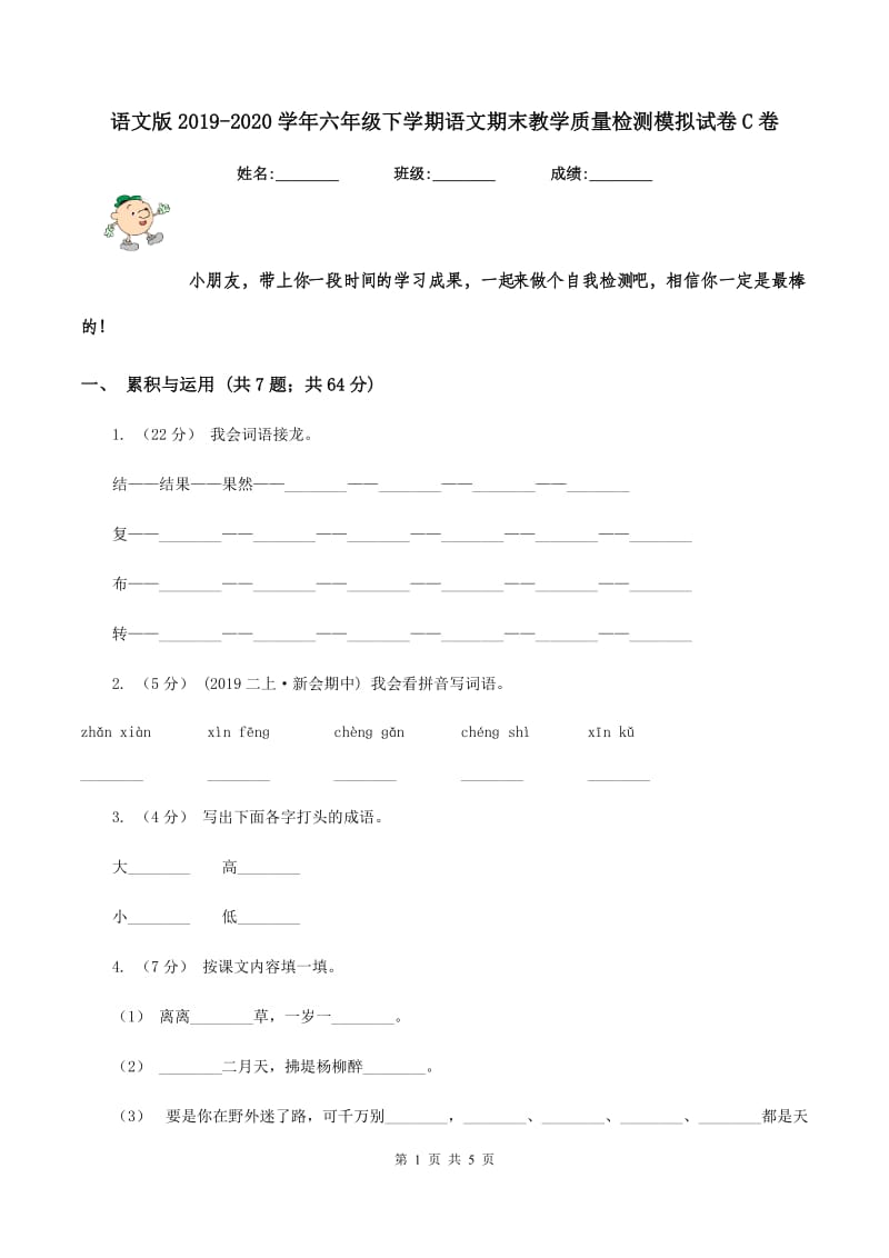 语文版2019-2020学年六年级下学期语文期末教学质量检测模拟试卷C卷_第1页