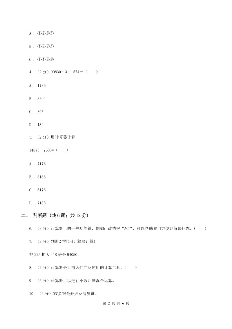 小学数学人教版四年级上册1.7计算器D卷_第2页