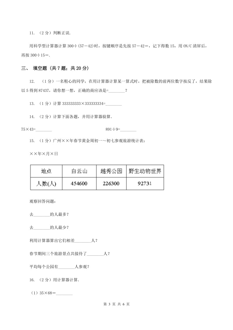 小学数学人教版四年级上册1.7计算器D卷_第3页