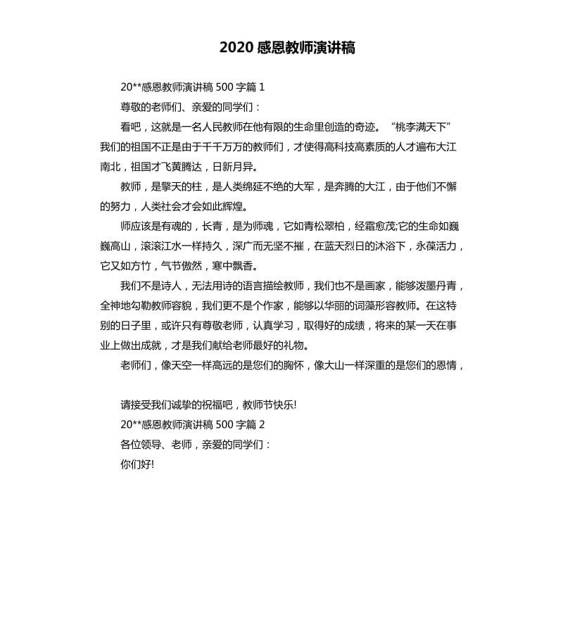 2020感恩教师演讲稿.docx_第1页