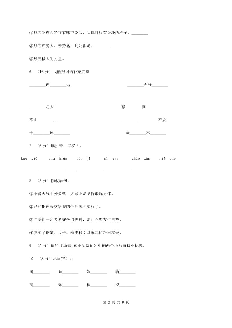 人教版语文六年级下册第四组第17课《汤姆·索亚历险记》同步练习D卷_第2页