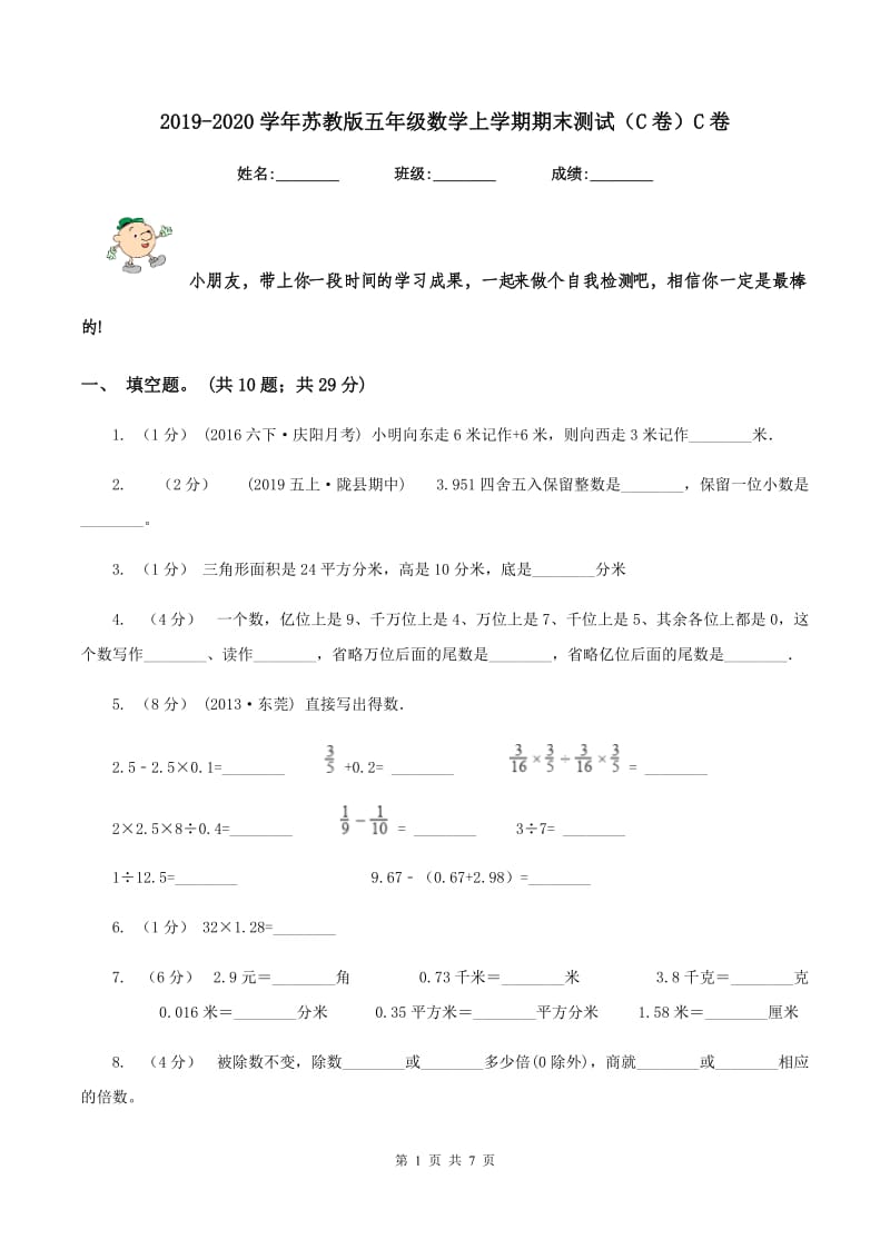 2019-2020学年苏教版五年级数学上学期期末测试（C卷）C卷_第1页