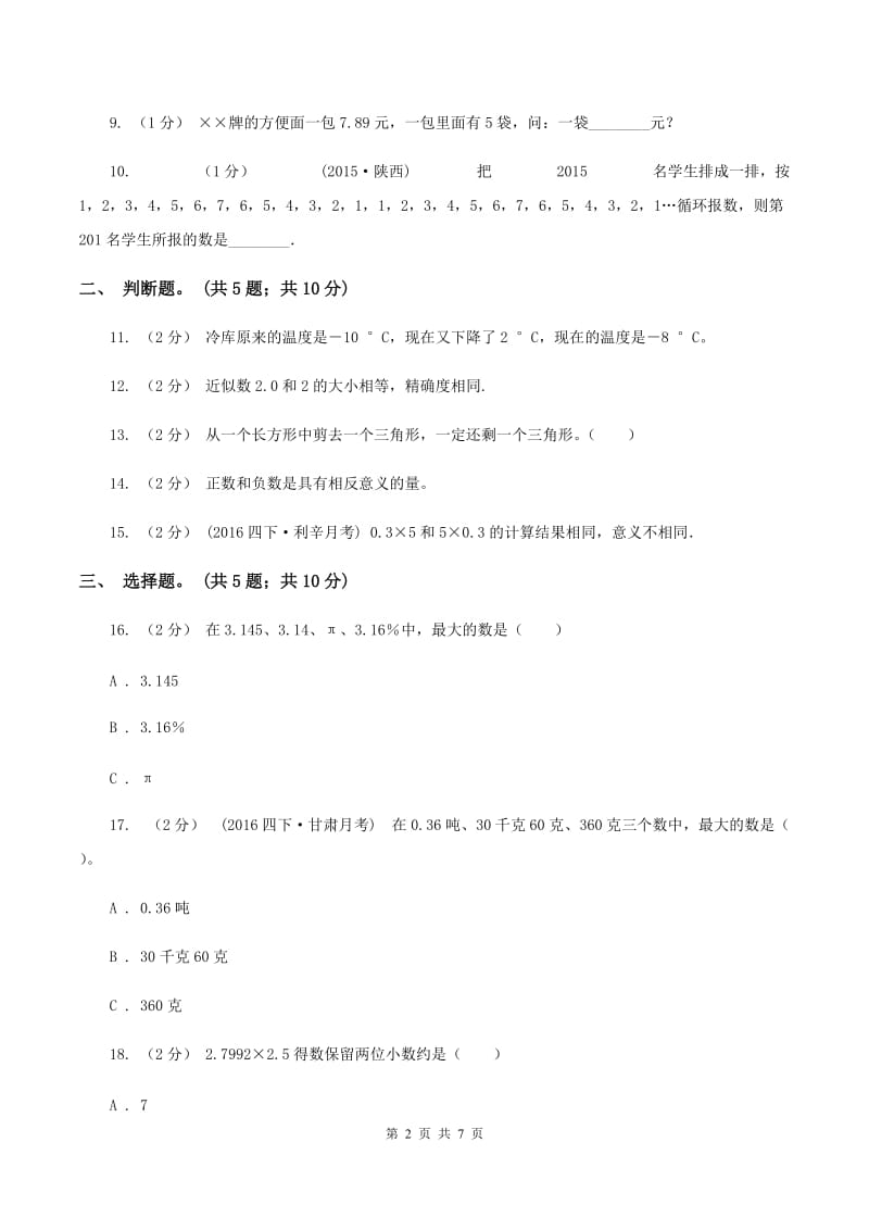 2019-2020学年苏教版五年级数学上学期期末测试（C卷）C卷_第2页