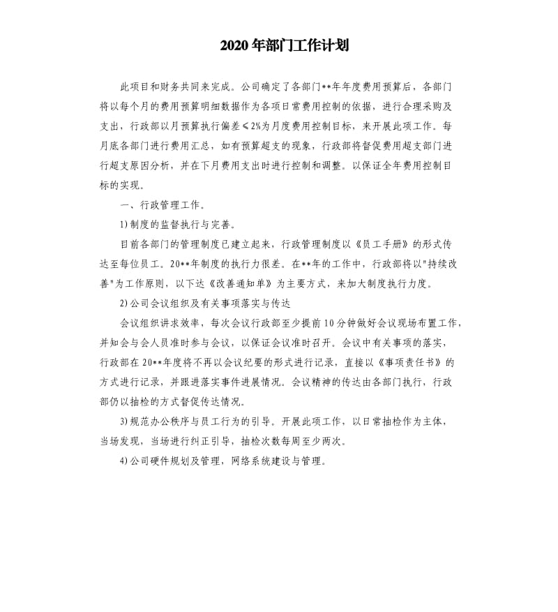 2020年部门工作计划.docx_第1页