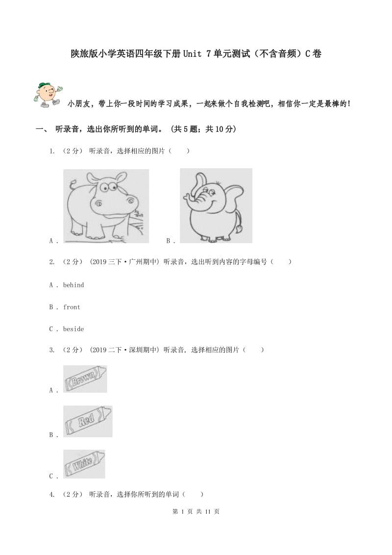 陕旅版小学英语四年级下册Unit 7单元测试（不含音频）C卷_第1页