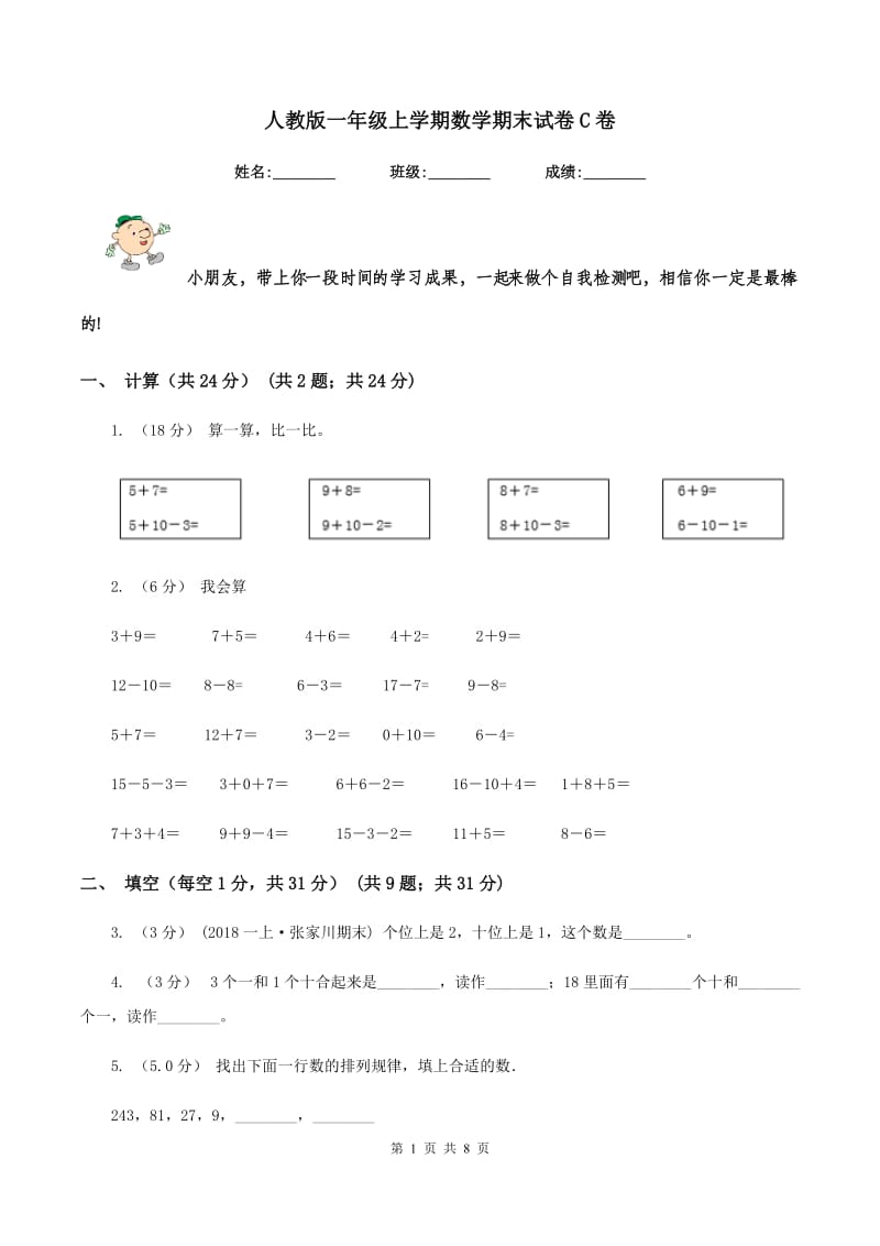 人教版一年级上学期数学期末试卷 C卷_第1页