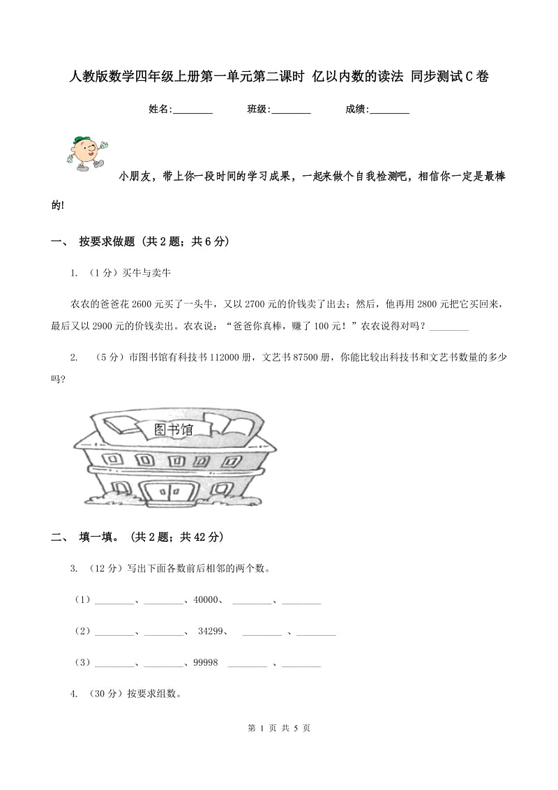 人教版数学四年级上册第一单元第二课时 亿以内数的读法 同步测试C卷_第1页