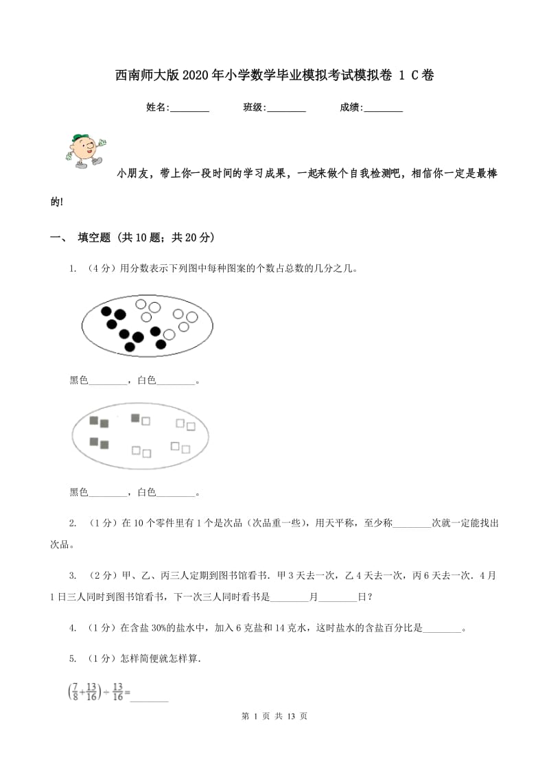 西南师大版2020年小学数学毕业模拟考试模拟卷 1 C卷_第1页