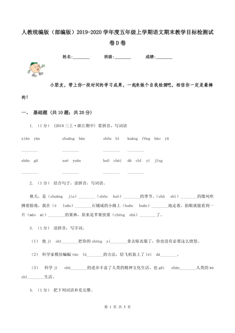 人教统编版（部编版）2019-2020学年度五年级上学期语文期末教学目标检测试卷D卷_第1页