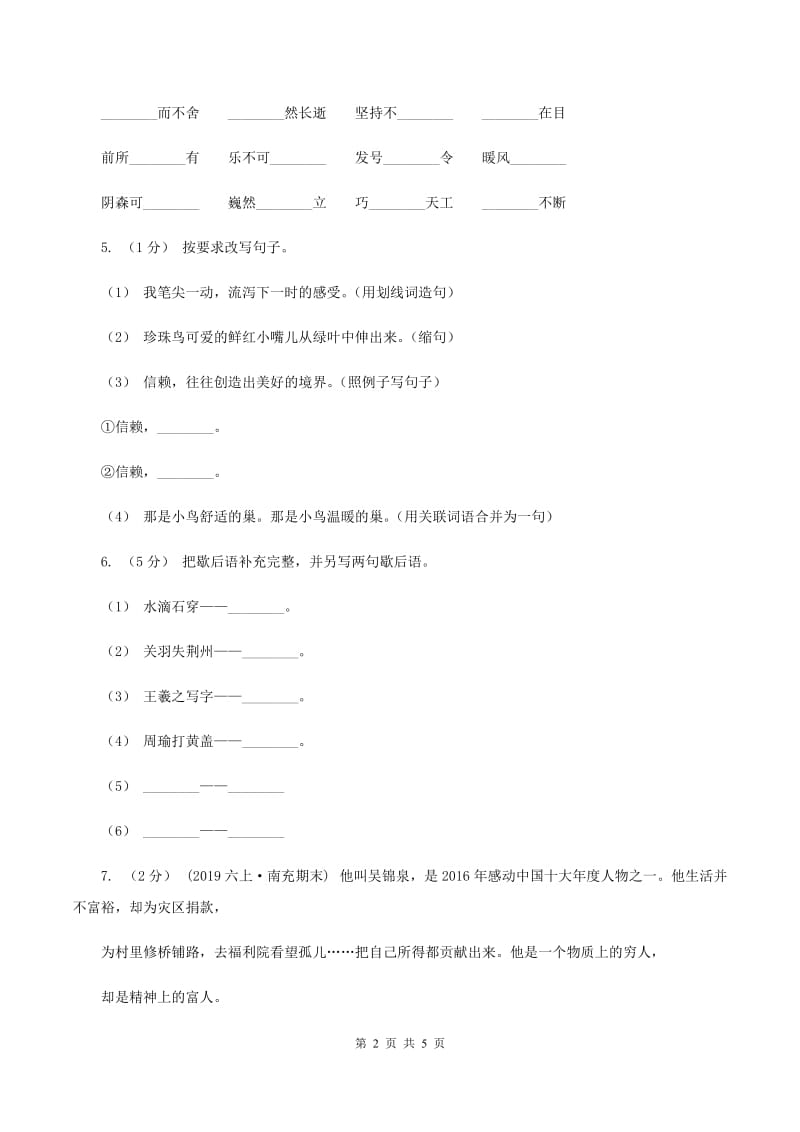 人教统编版（部编版）2019-2020学年度五年级上学期语文期末教学目标检测试卷D卷_第2页