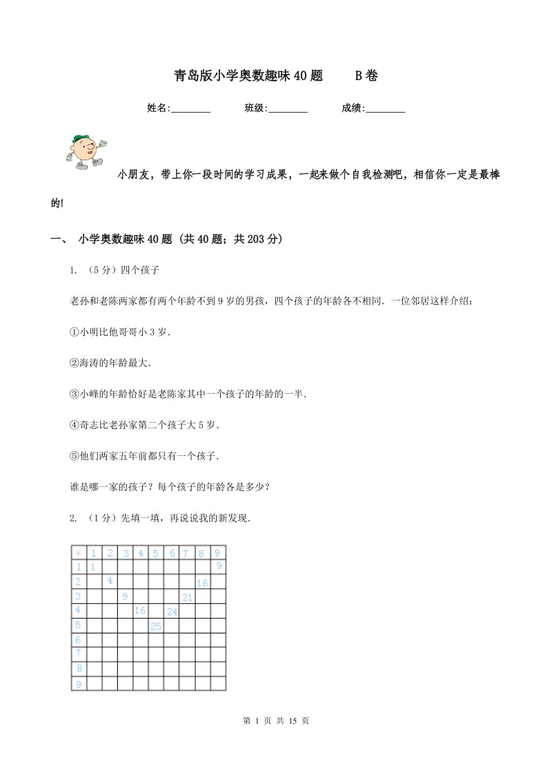 青岛版小学奥数趣味40题 B卷_第1页