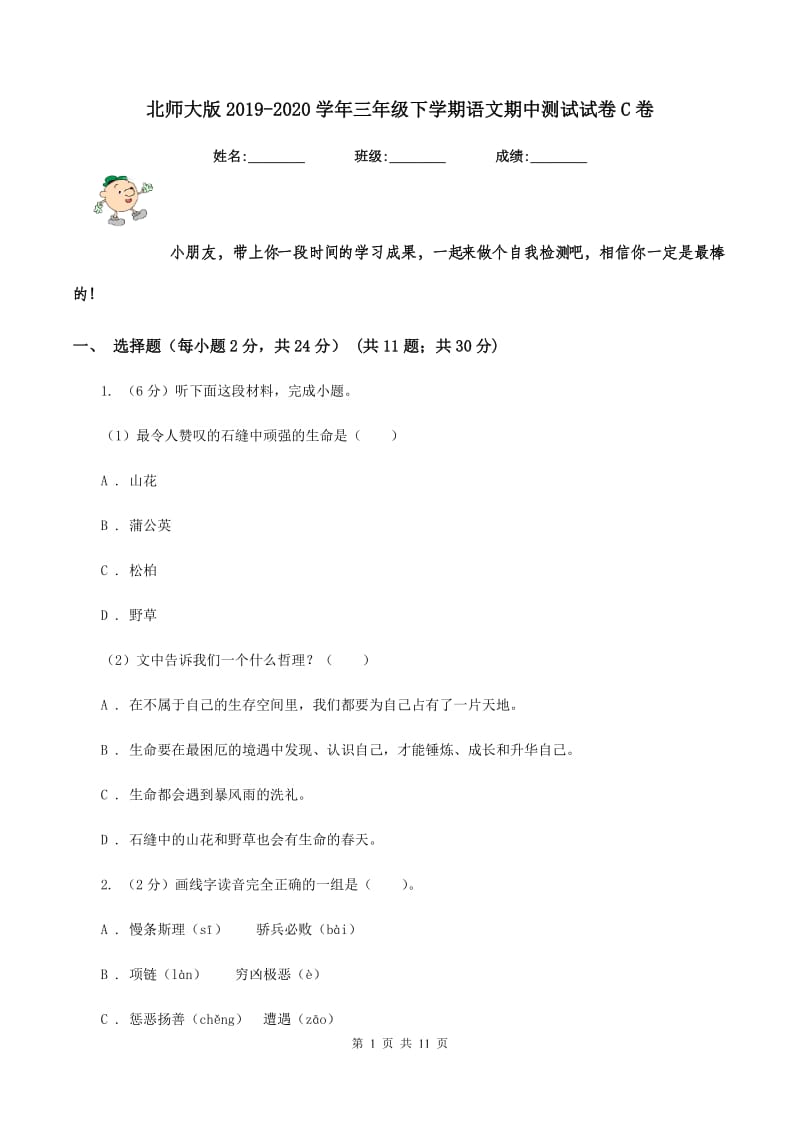 北师大版2019-2020学年三年级下学期语文期中测试试卷C卷_第1页