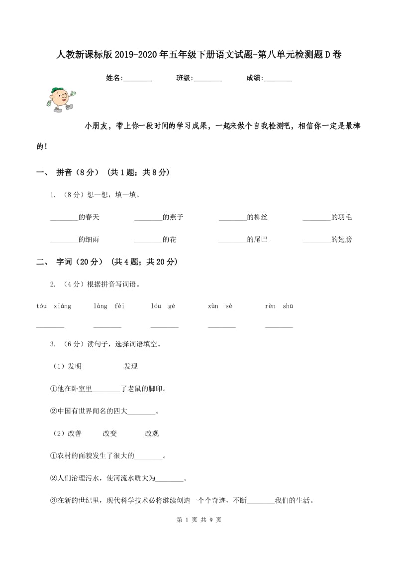 人教新课标版2019-2020年五年级下册语文试题-第八单元检测题D卷_第1页