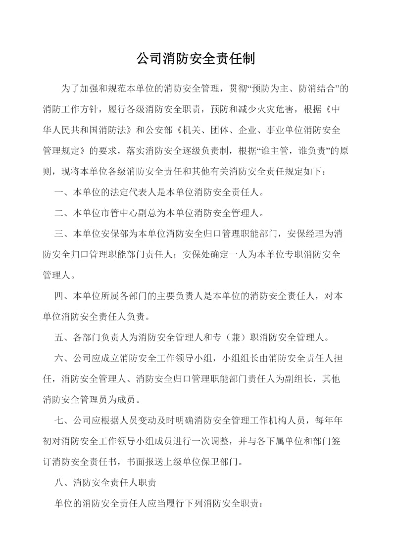 公司消防安全责任制_第1页