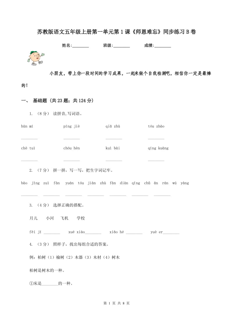 苏教版语文五年级上册第一单元第1课《师恩难忘》同步练习B卷_第1页