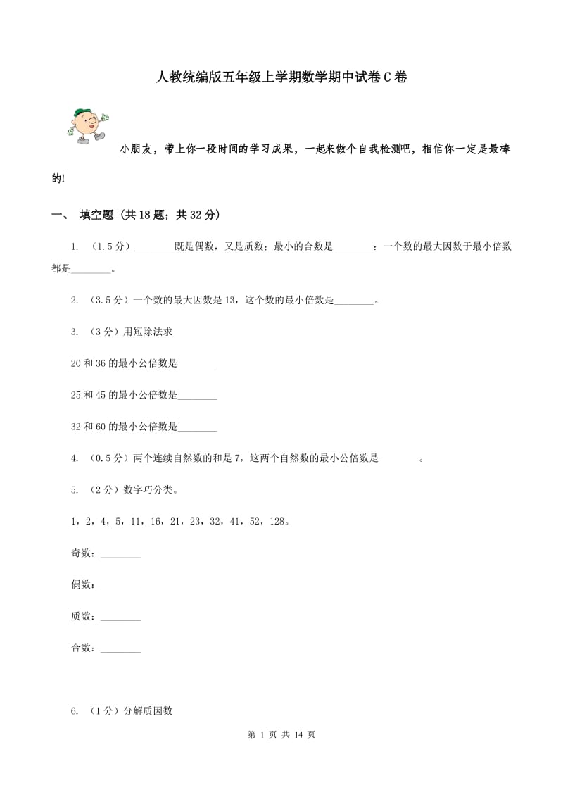 人教统编版五年级上学期数学期中试卷C卷_第1页