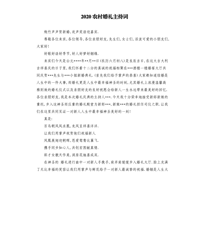 2020农村婚礼主持词（三）.docx_第1页