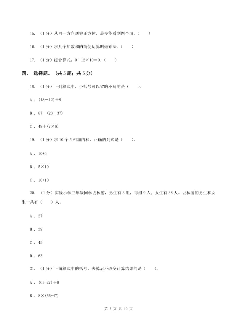 人教统编版2019-2020学年三年级上册数学期中考试试卷D卷_第3页