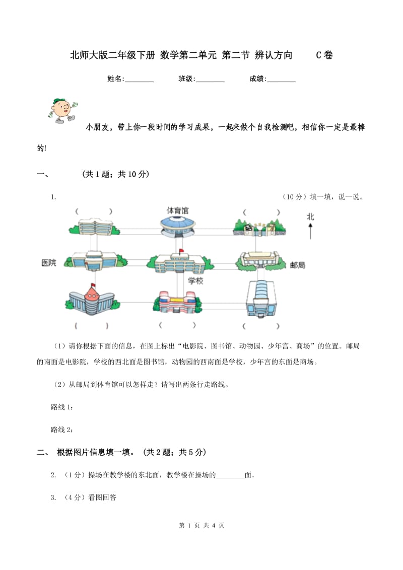 北师大版二年级下册 数学第二单元 第二节 辨认方向 C卷_第1页