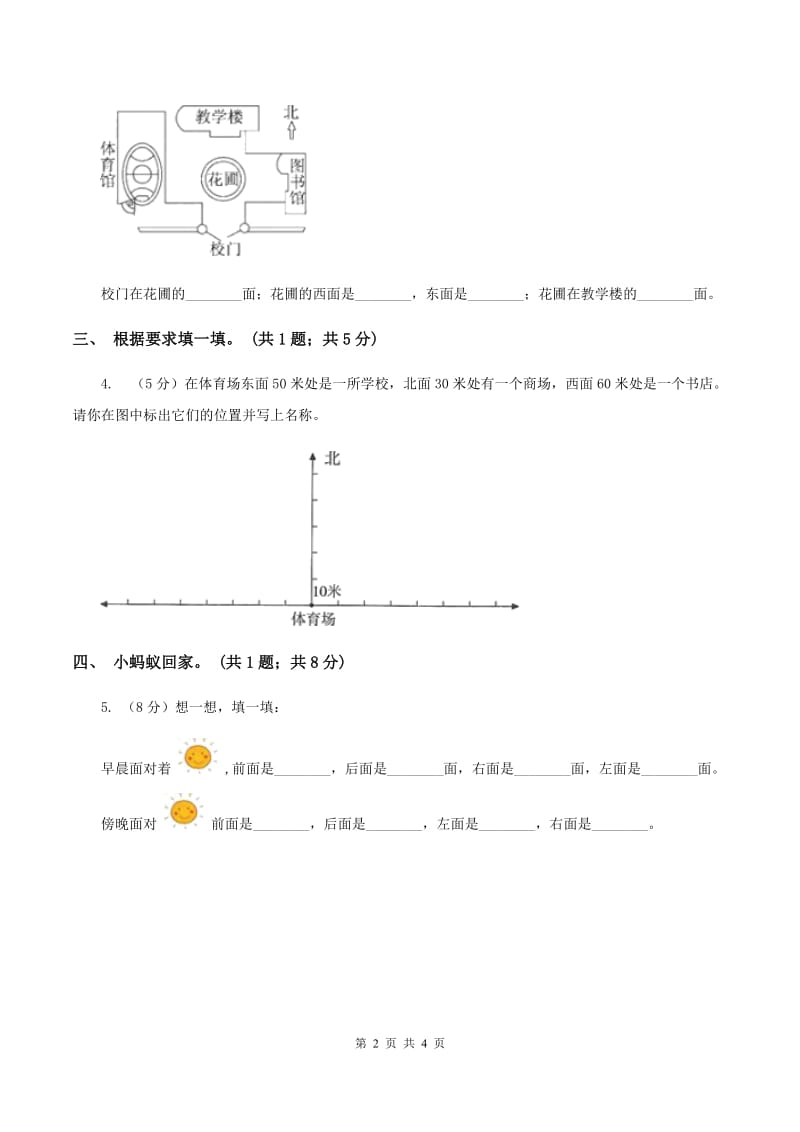 北师大版二年级下册 数学第二单元 第二节 辨认方向 C卷_第2页