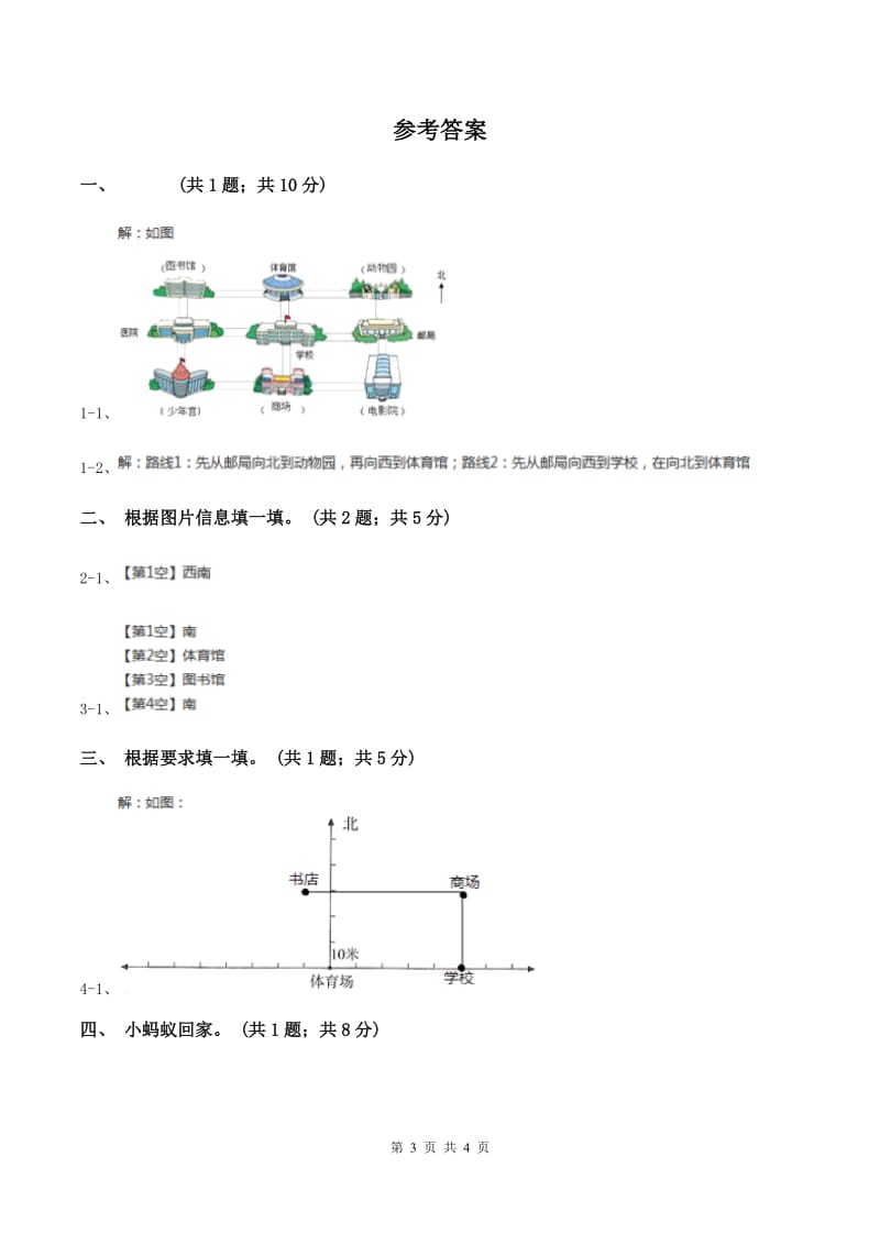 北师大版二年级下册 数学第二单元 第二节 辨认方向 C卷_第3页